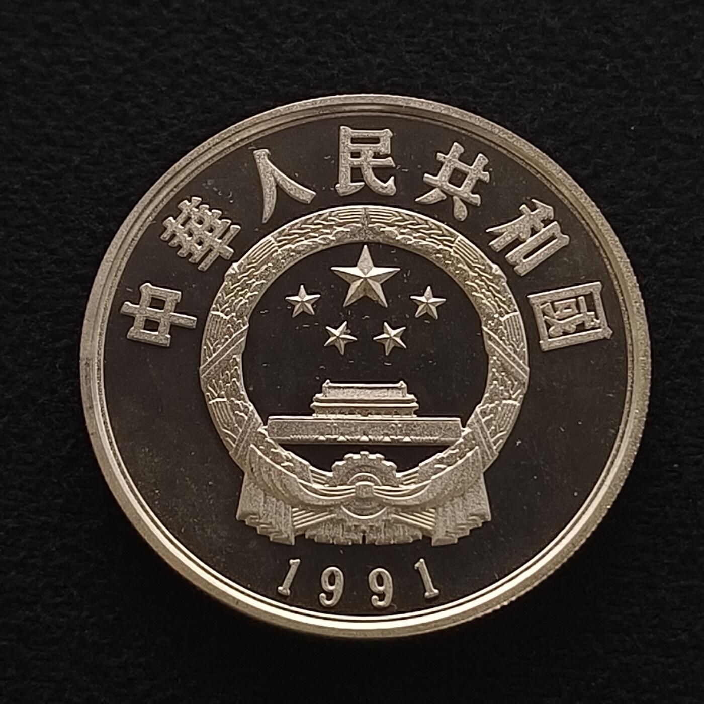 【全场包邮】纯粹捡漏拍450场 中国1991年5元中国杰出人物林则徐精制纪念银币
