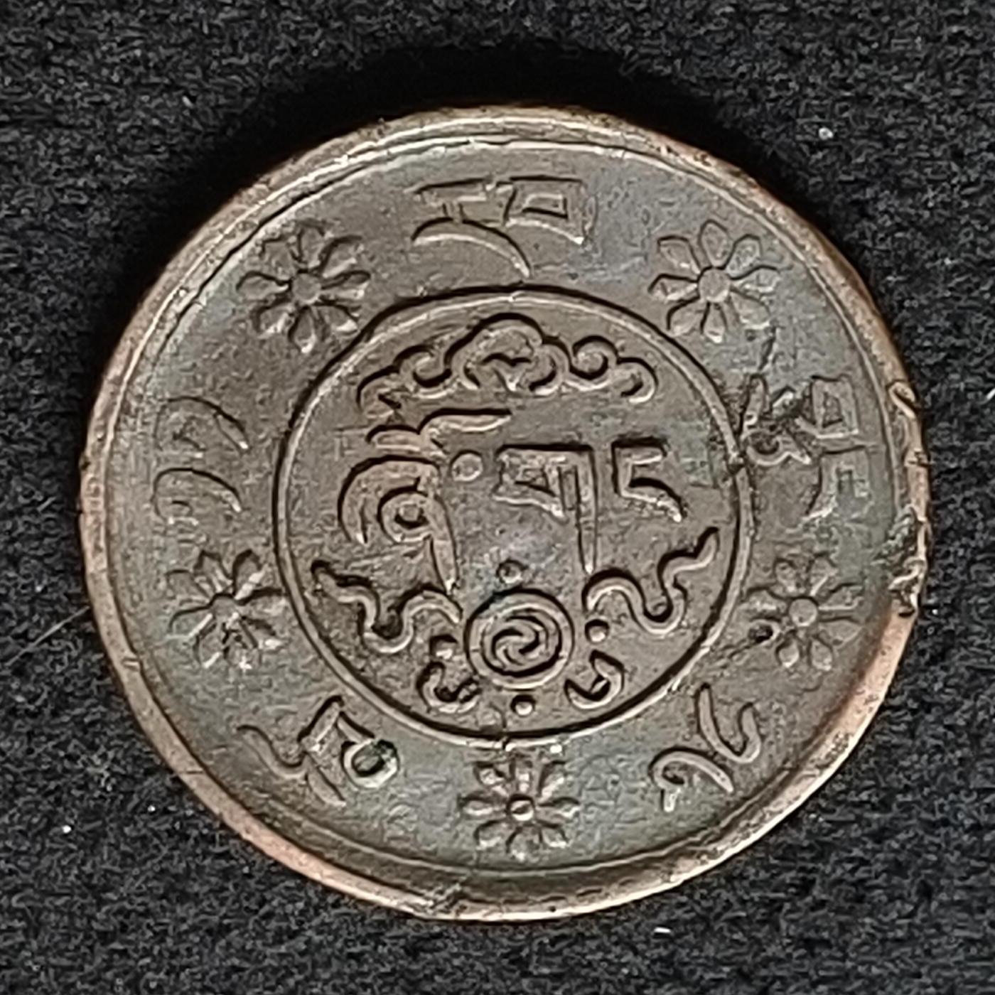 【全场包邮】纯粹捡漏拍447场 中国西藏（1932-1942年）雪康铜币
