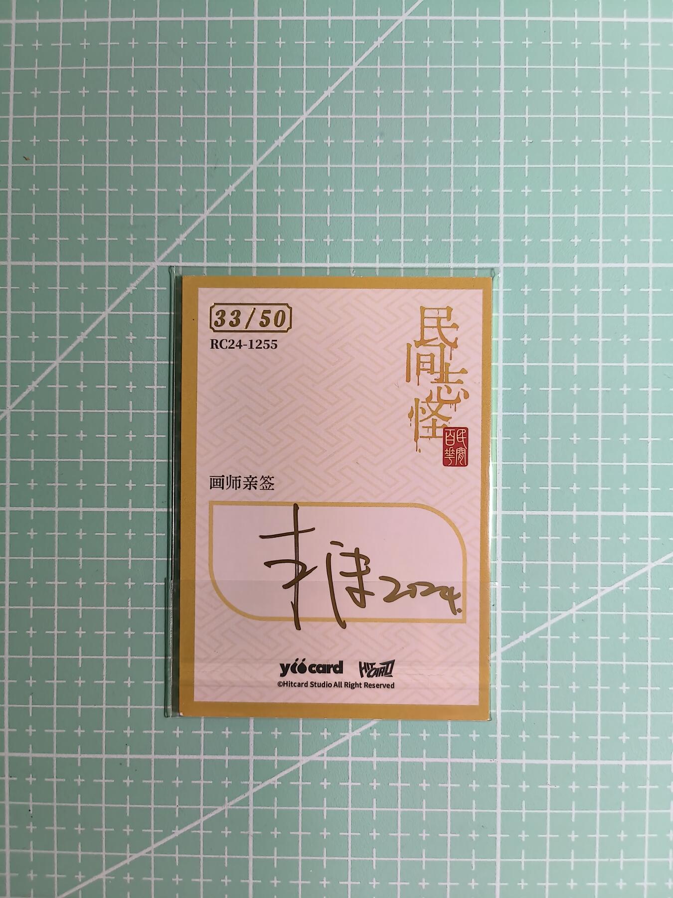 C先生卡牌 第8期 豪杰传亲签 西游姬亲签 卡德曼亲签 人间传亲签（品控显微镜勿拍！默认微瑕。持续收拍品中。。欢迎送拍） 【亲签炫彩】Hitcard龙系列《民间志怪》33/50编 鸟氏