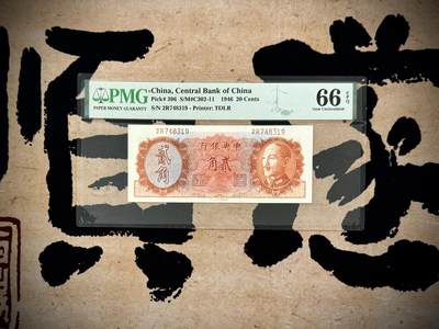 【乾奕收藏】出民国35年1946年中央银行贰角，美国PMG66E，民国纸币经过80年能保存如此品相实属难得，喜欢的老板不要错过，评级币一切以分数为准，售出非假不退 - 【乾奕收藏】出民国35年1946年中央银行贰角，美国PMG66E，民国纸币经过80年能保存如此品相实属难得，喜欢的老板不要错过，评级币一切以分数为准，售出非假不退