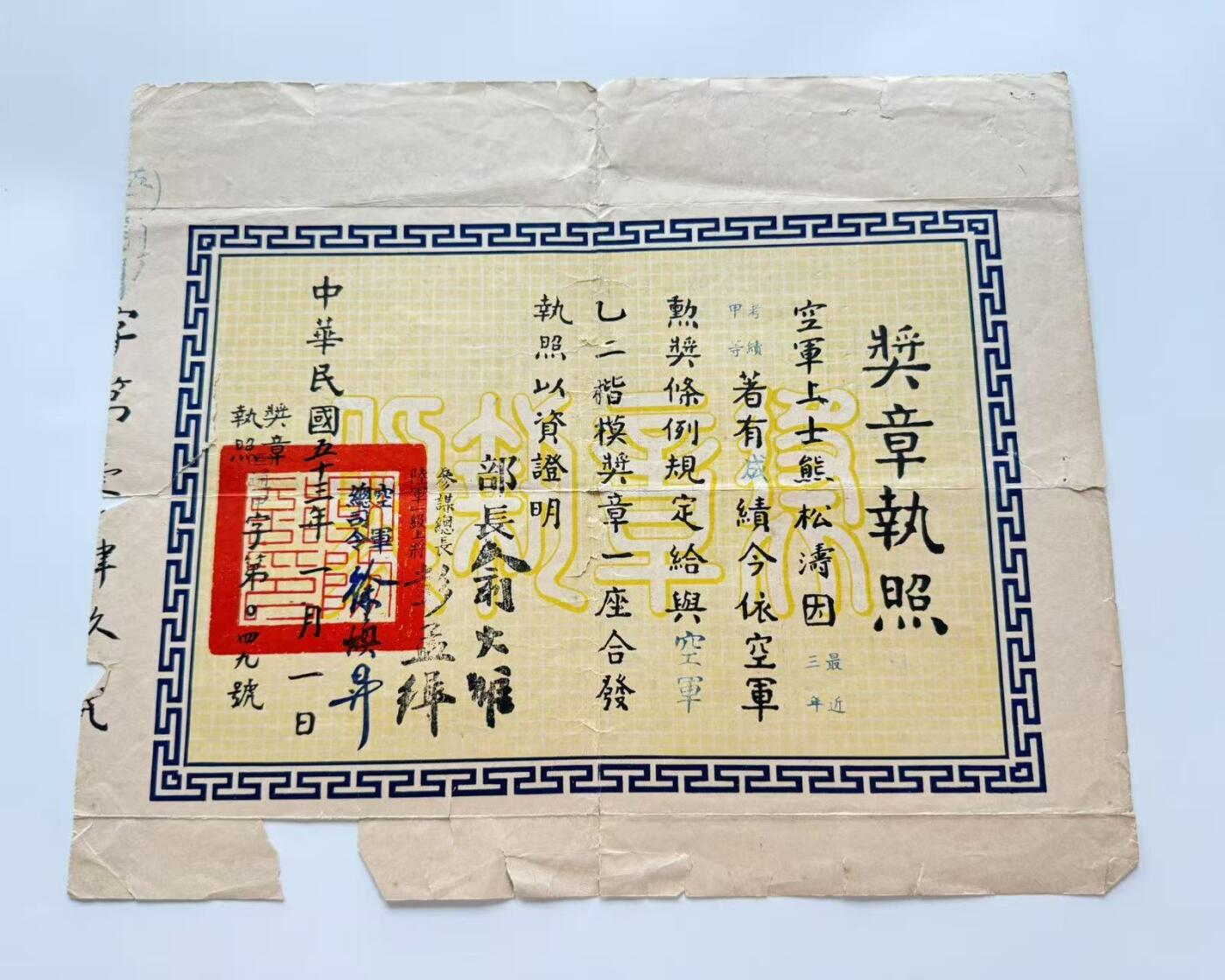 RimeNova韵星2025军品类夏季拍卖会-- RimeNova 2025 Summer Militaria Sale 熊松涛楷模乙种奖章执照