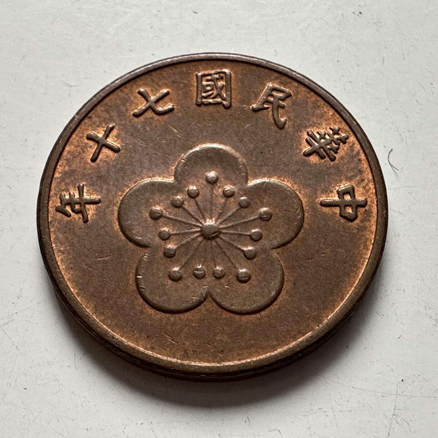 🌹外币初藏🌹🐯2025年第83场  每周二四六晚8️⃣点 接代拍 民国70年五角