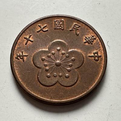 🌹外币初藏🌹🐯2025年第83场  每周二四六晚8️⃣点 接代拍 - 民国70年五角