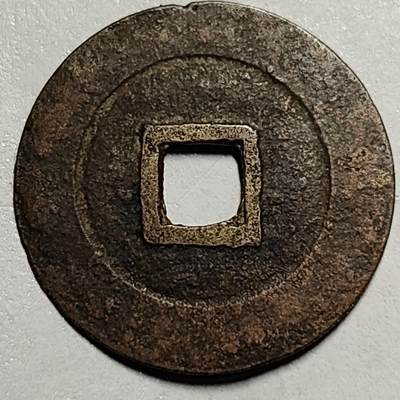 泉币菌-第68场-精品欢乐场-第1场 / 福利放送，感谢大家一直以来的支持。68-72场中，凡拍中15单及以上者，非偏远地区购买者，其所购所有商品满30包邮。       （特别说明：偏远地区包邮条件除满足购满15单及以上外，内蒙古、青海、西藏、宁夏需要满48包邮，新疆、西藏需要满68包邮。） 安南 光中通宝