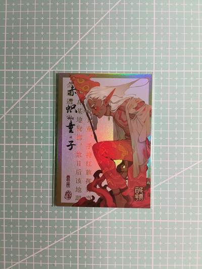 C先生卡牌 第8期 豪杰传亲签 西游姬亲签 卡德曼亲签 人间传亲签（品控显微镜勿拍！默认微瑕。持续收拍品中。。欢迎送拍） - 【亲签炫彩】Hitcard龙系列《民间志怪》31/50编 赤帜童子