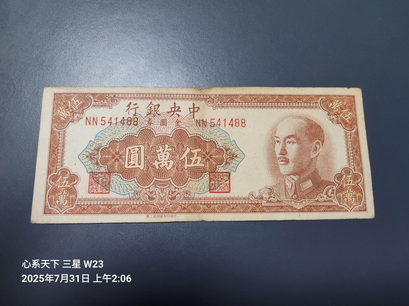 8月2号晚上9点 中国纸币自动截拍第20场 中央银行金元券50000元 二厂版 稀少 原票美品