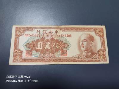 8月2号晚上9点 中国纸币自动截拍第20场 - 中央银行金元券50000元 二厂版 稀少 原票美品