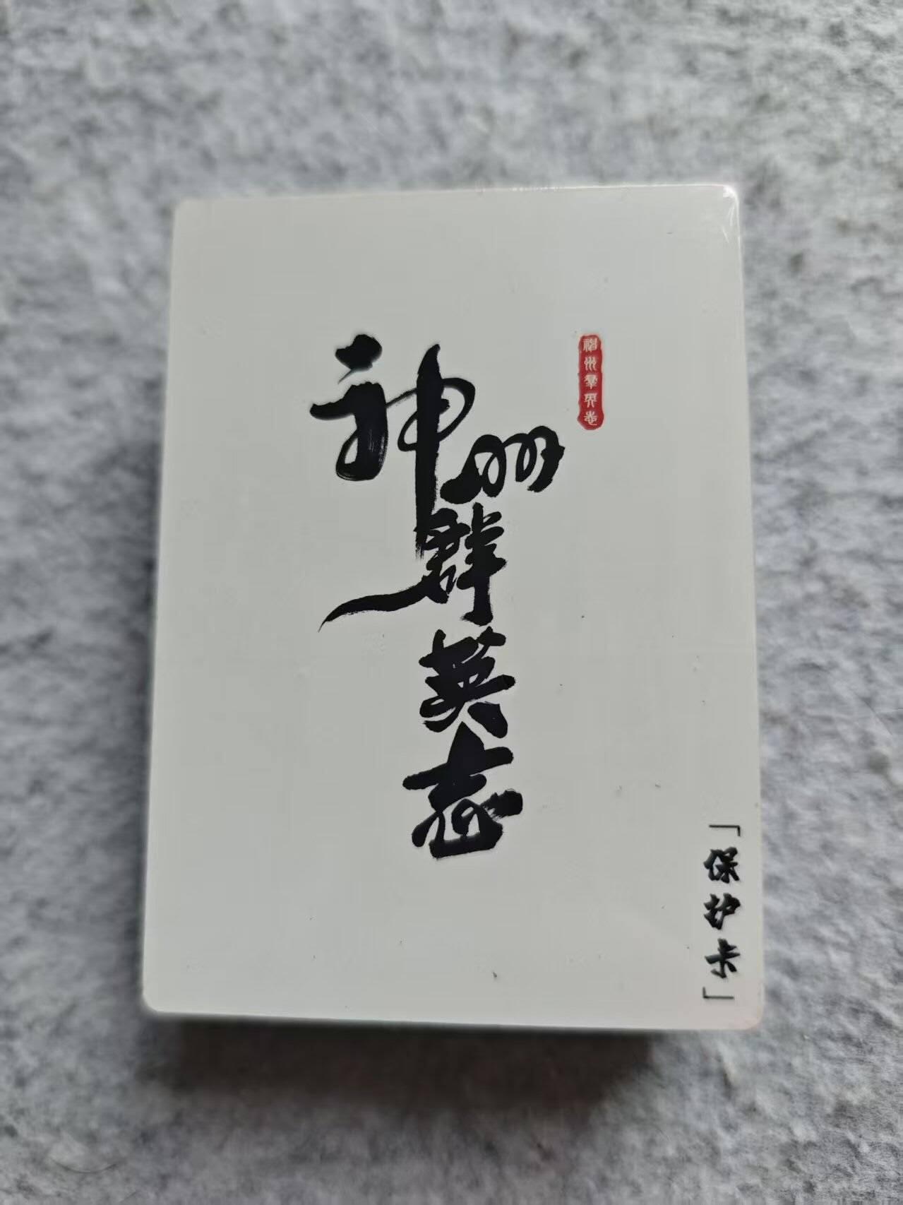 龙虎卡牌第48场 （无佣金，满120包邮，欢迎送拍，摩点开车） 【原封】普卡套卡 神州群英志 第一弹（有2张扈三娘）