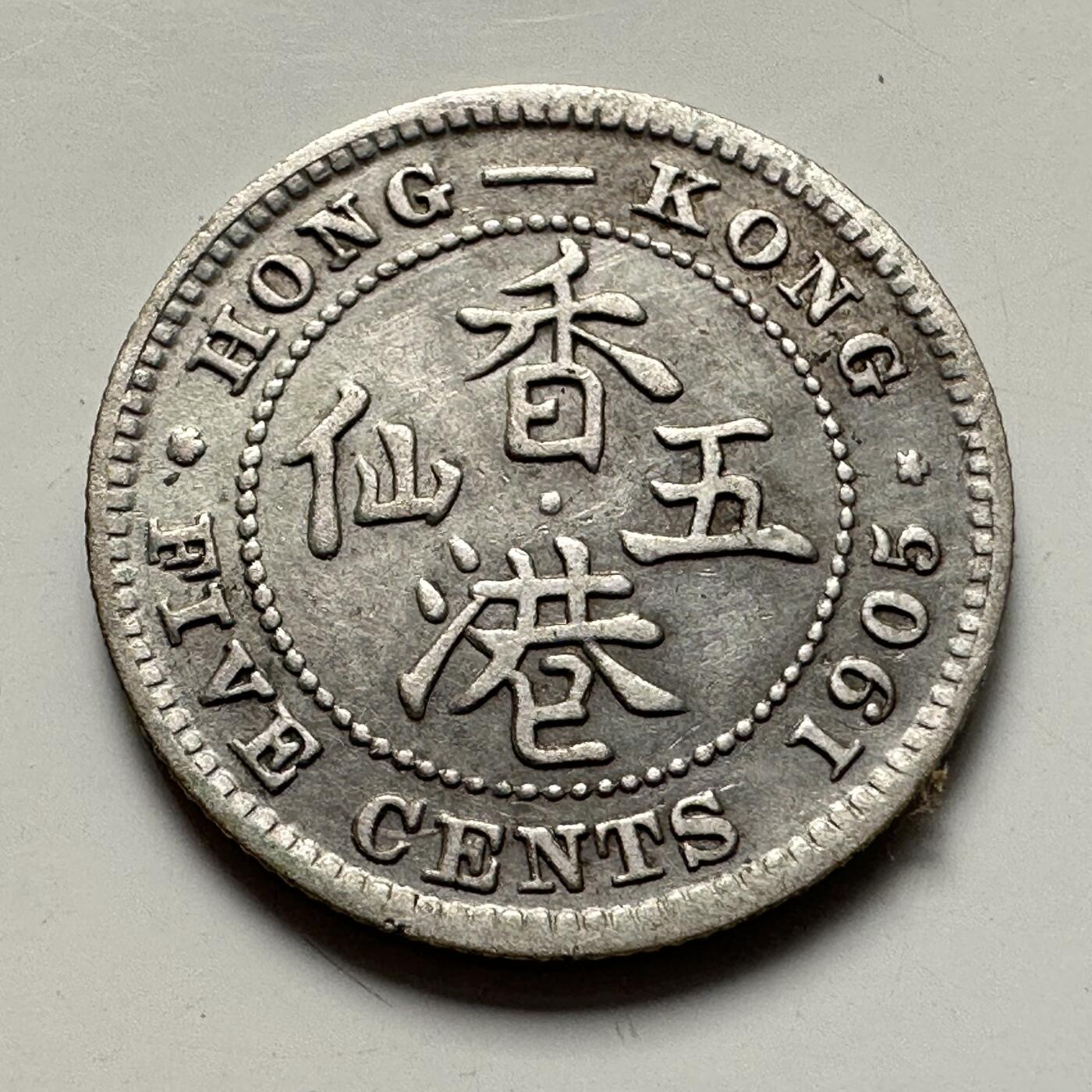 🌹外币初藏🌹🐯2025年第83场  每周二四六晚8️⃣点 接代拍 香港1905年五仙银币
