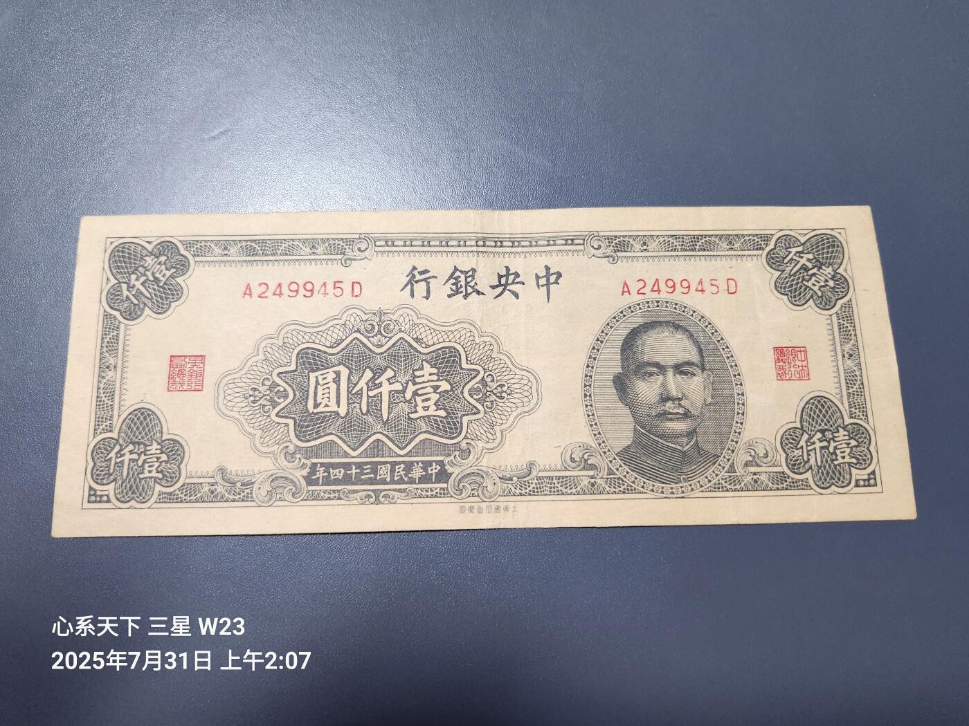 8月2号晚上9点 中国纸币自动截拍第20场 中央银行法币1000元大东版 原票极美品