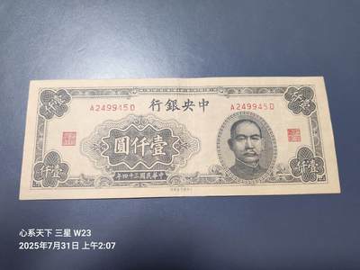 8月2号晚上9点 中国纸币自动截拍第20场 - 中央银行法币1000元大东版 原票极美品