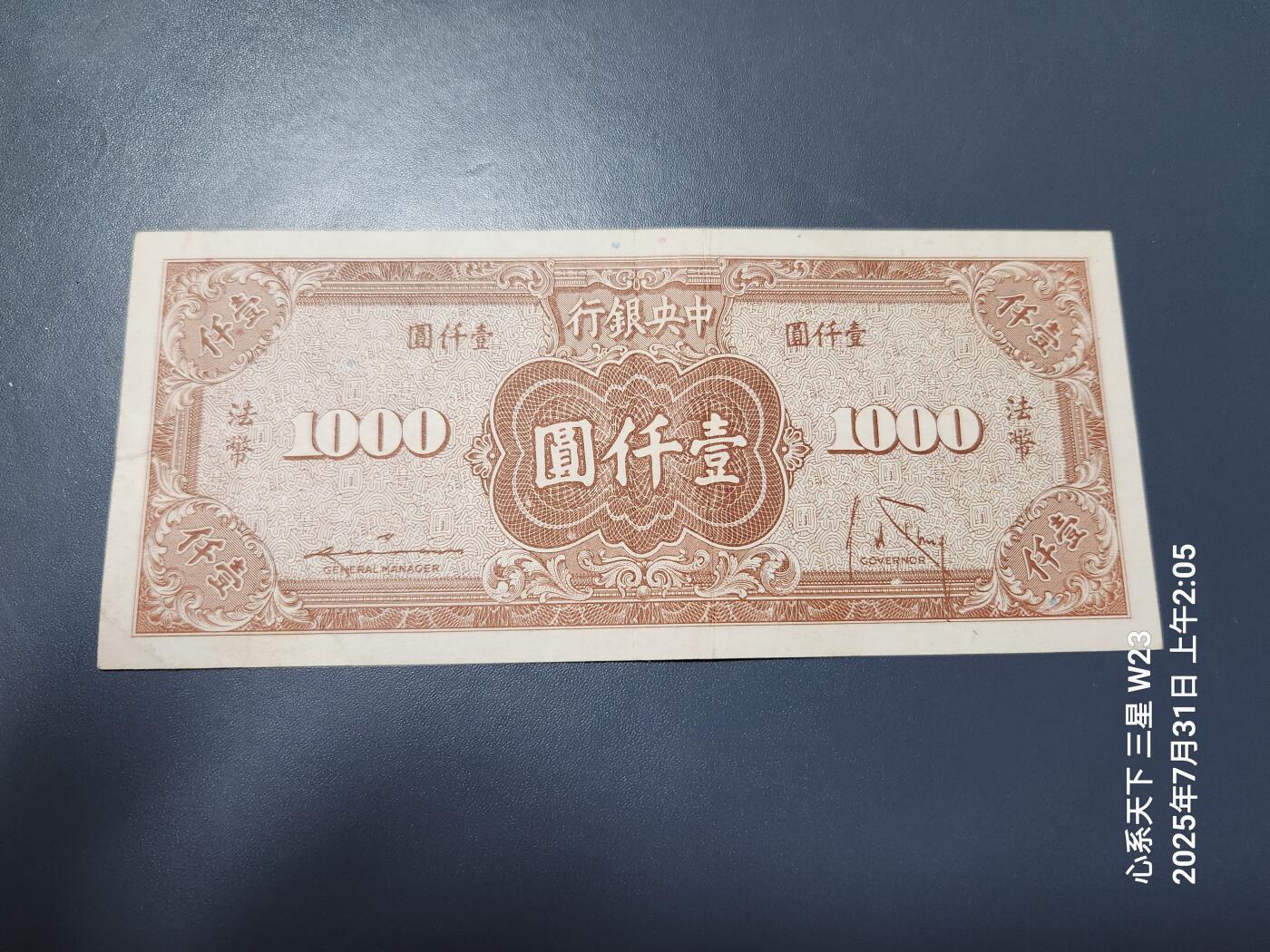 8月2号晚上9点 中国纸币自动截拍第20场 中央银行法币1000元原票极美品