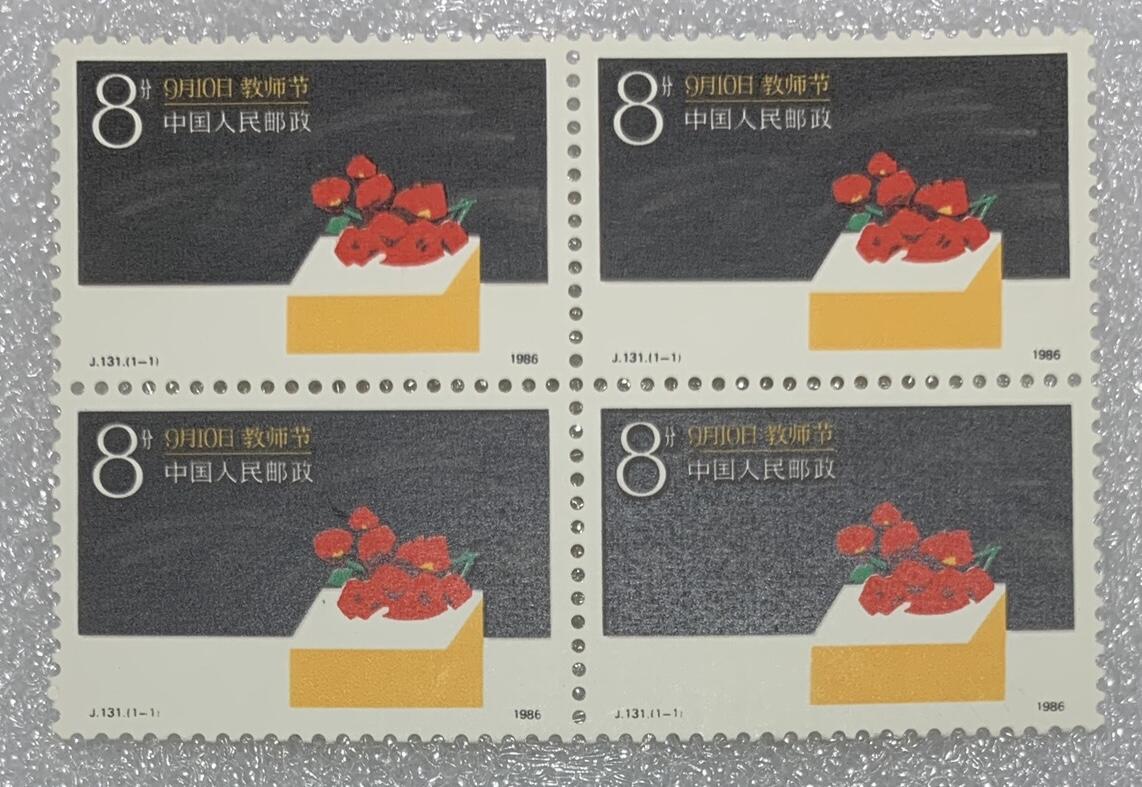 1986年“教师节”邮票四方连。