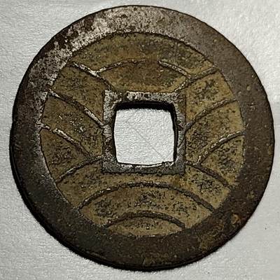 泉币菌-第69场-精品欢乐场-第2场 / 福利放送，感谢大家一直以来的支持。68-72场中，凡拍中15单及以上者，非偏远地区购买者，其所购所有商品满30包邮。       （特别说明：偏远地区包邮条件除满足购满15单及以上外，内蒙古、青海、西藏、宁夏需要满48包邮，新疆、西藏需要满68包邮。） 日本宽永通宝背11水 28mm左右