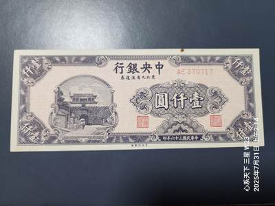 8月2号晚上9点 中国纸币自动截拍第20场 - 中央银行东北九省流通券1000元新品有个杂质黑点