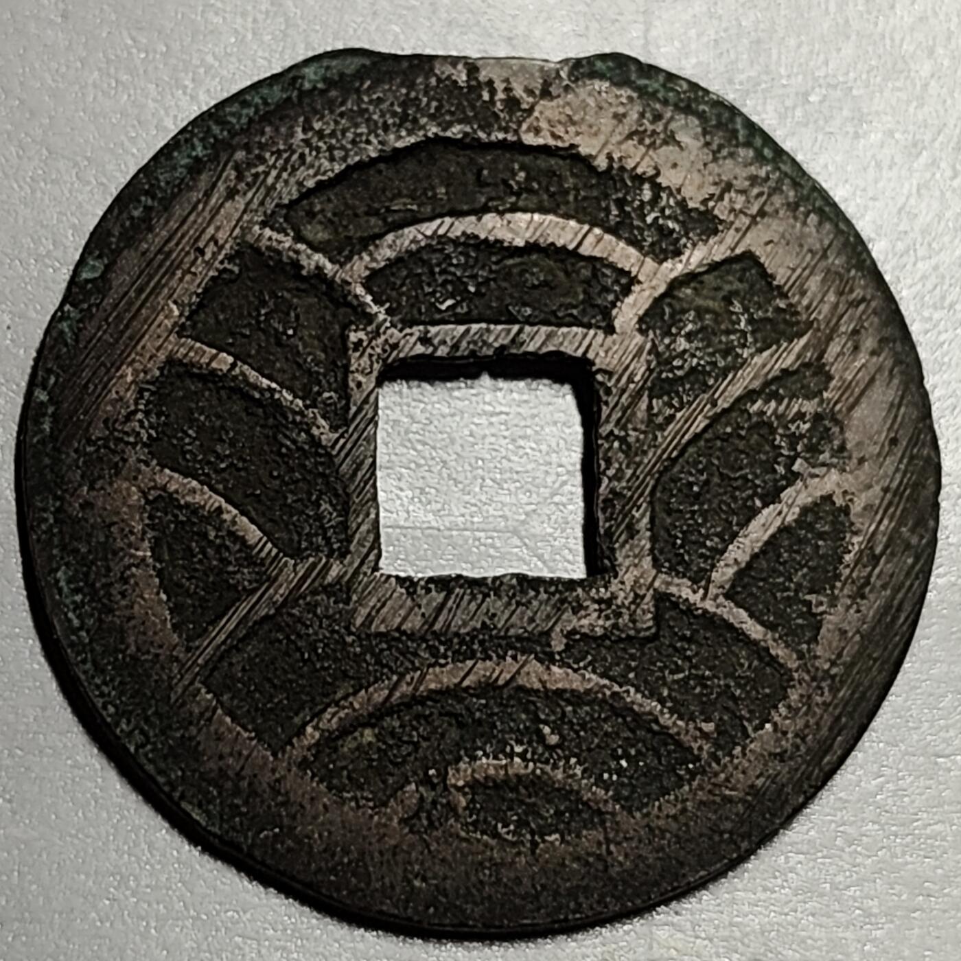 泉币菌-第70场-精品欢乐场-第3场 / 福利放送，感谢大家一直以来的支持。68-72场中，凡拍中15单及以上者，非偏远地区购买者，其所购所有商品满30包邮。       （特别说明：偏远地区包邮条件除满足购满15单及以上外，内蒙古、青海、西藏、宁夏需要满48包邮，新疆、西藏需要满68包邮。） 日本 文久永宝背11水 27mm 顶上不是坏了 是铸缺 