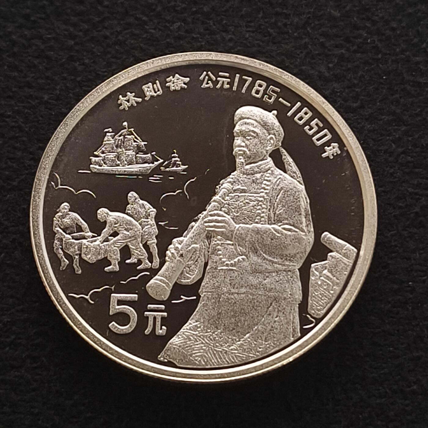 【全场包邮】纯粹捡漏拍450场 中国1991年5元中国杰出人物林则徐精制纪念银币