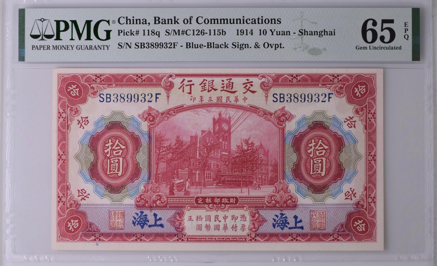 【乾奕收藏】出民国3年1914年交通银行上海地名拾圆，美国PMG65E，号码全程无47，民国纸币经过80年能保存如此品相实属难得，喜欢的老板不要错过，评级币一切以分数为准，售出非假不退