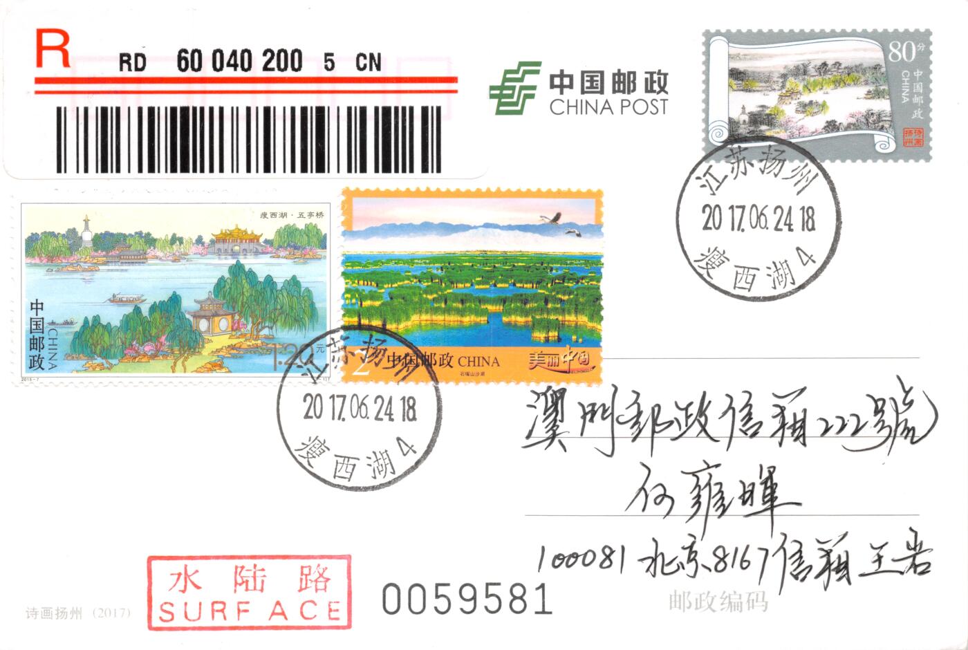 8月07日（周四）20:00中国邮资邮资封片专场（梅兰芳国际挂） 2017中国大陆PP诗画扬州 加贴《瘦西湖》美丽中国补资 瘦西湖原地首日挂寄澳门 一套一枚 王岩作品