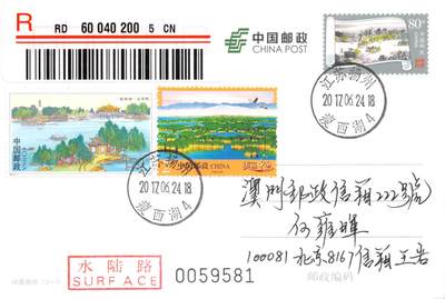 8月07日（周四）20:00中国邮资邮资封片专场（梅兰芳国际挂） - 2017中国大陆PP诗画扬州 加贴《瘦西湖》美丽中国补资 瘦西湖原地首日挂寄澳门 一套一枚 王岩作品