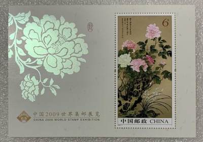 “中国2009世界集邮展览-牡丹”小型张1枚。 - “中国2009世界集邮展览-牡丹”小型张1枚。