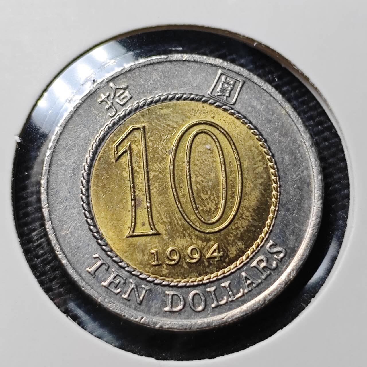 KK钱币收藏小铺 第316期 2月预留时间 周末发货  1994香港10元双色币 好品