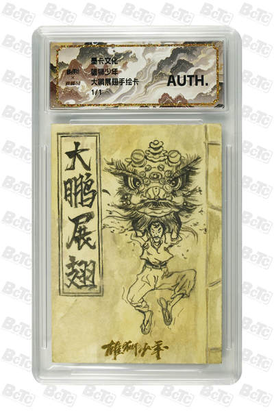 天玑星卡拍第一百一十期《8.4周一截拍》送拍请联系天玑星 持续收拍收评中 满赠卡需备注 - 【手绘卡】墨卡文化&北京精彩 雄狮少年 大鹏展翅 手绘卡 保粹AUTH 特标