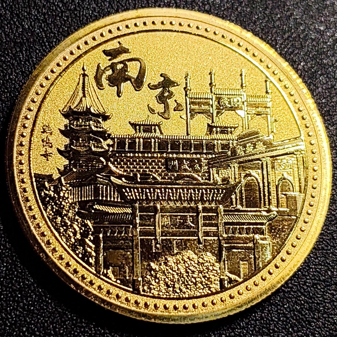 泉币菌-第70场-精品欢乐场-第3场 / 福利放送，感谢大家一直以来的支持。68-72场中，凡拍中15单及以上者，非偏远地区购买者，其所购所有商品满30包邮。       （特别说明：偏远地区包邮条件除满足购满15单及以上外，内蒙古、青海、西藏、宁夏需要满48包邮，新疆、西藏需要满68包邮。） 纪念章 南京 总统府 45×2.5mm 24g纪念品