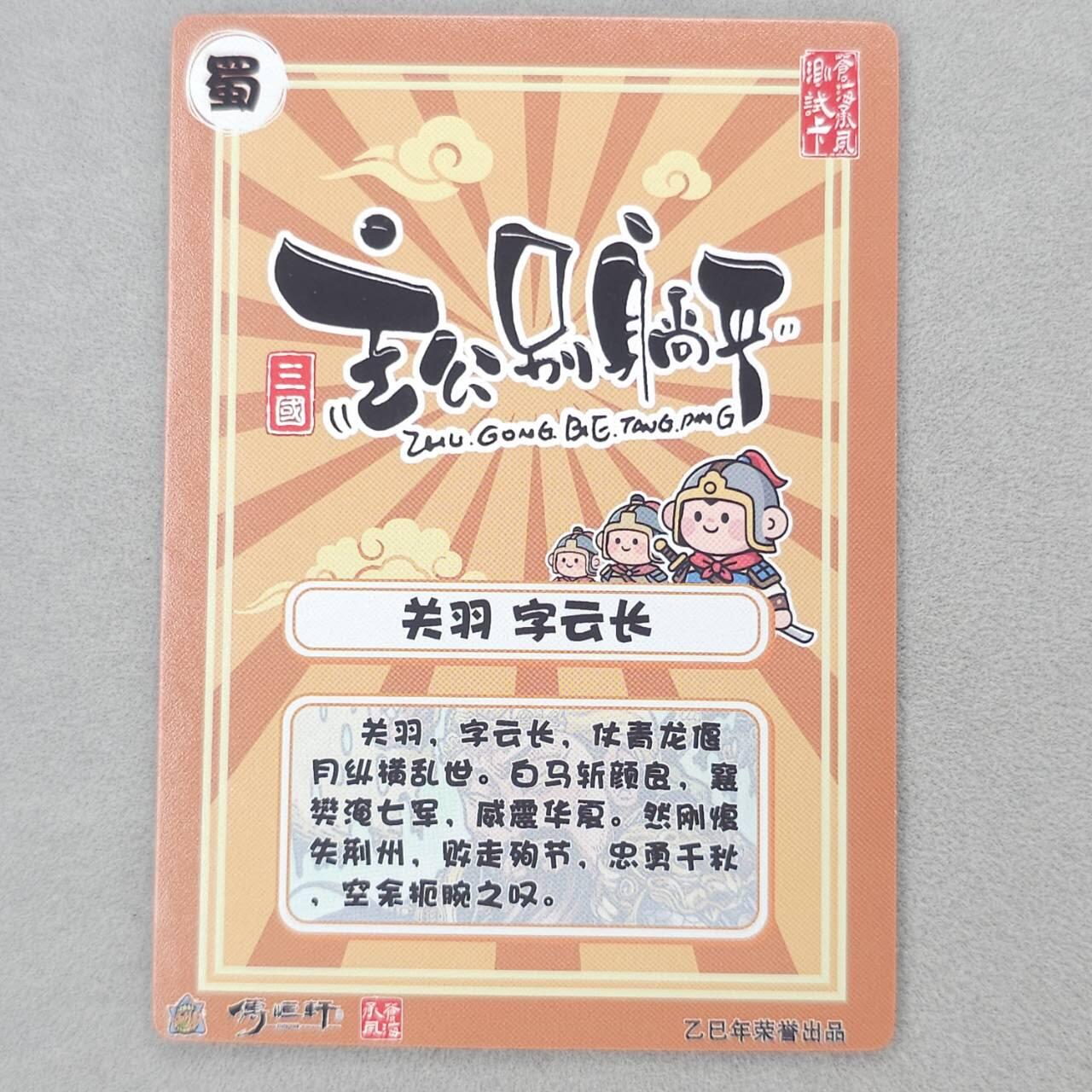 龙虎卡牌第48场 （无佣金，满120包邮，欢迎送拍，摩点开车） 金边半粗卡 主公别躺平测试卡 关羽