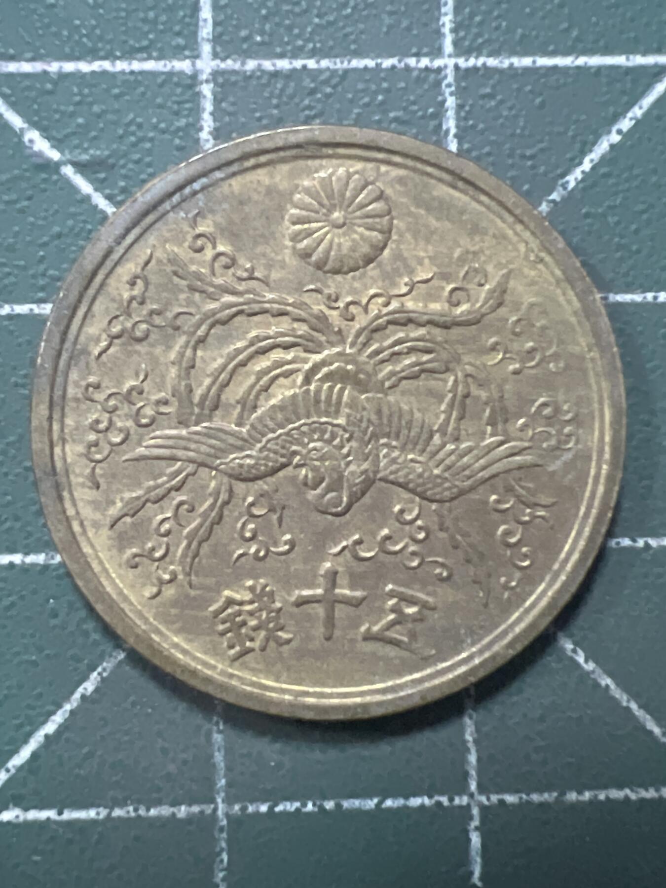 第962期  硬币专场 （无押金，捡漏，全场50包邮，偏远地区除外，接收代拍业务，本店十天发一次货） 日本五十钱