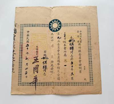 RimeNova韵星2025军品类夏季拍卖会-- RimeNova 2025 Summer Militaria Sale - 民选新竹市长姚棋辉旧藏，国民党新竹县党部委员