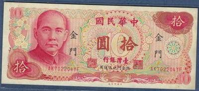 中国台湾1976年10元(民国六十五年 拾圆 拾元) 限金门 紫灯下有潮 实物图 UNC- - 中国台湾1976年10元(民国六十五年 拾圆 拾元) 限金门 紫灯下有潮 实物图 UNC-