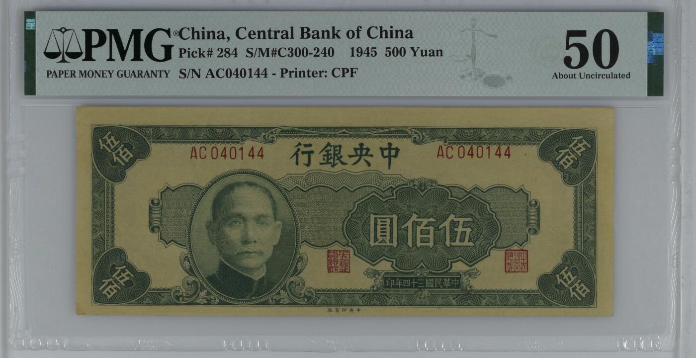 【乾奕收藏】出民国34年1945年中央银行中央厂伍佰圆，014组合数三靓号，美国PMG50分，民国纸币经过80年能保存如此品相实属难得，喜欢的老板不要错过，评级币一切以分数为准，售出非假不退