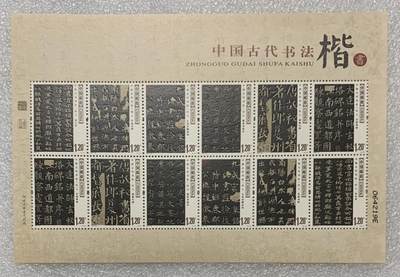 “中国古代书法-楷书”小版1版。 - “中国古代书法-楷书”小版1版。