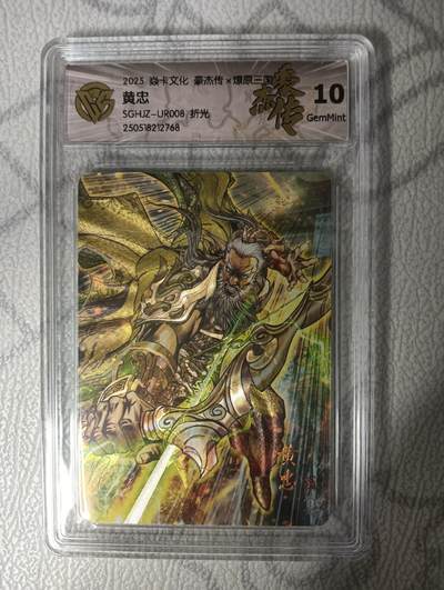 花开卡拍第34期（8月17号周日截拍，品控勿拍!!!拍品不寄存，运费5元，自制卡难免瑕疵，可能存在轻微撞角爆边等出厂瑕疵，品控介意勿拍！） - 焱卡 燎原三国豪杰传2 巴丁BA-D黄忠UR008 折光10G