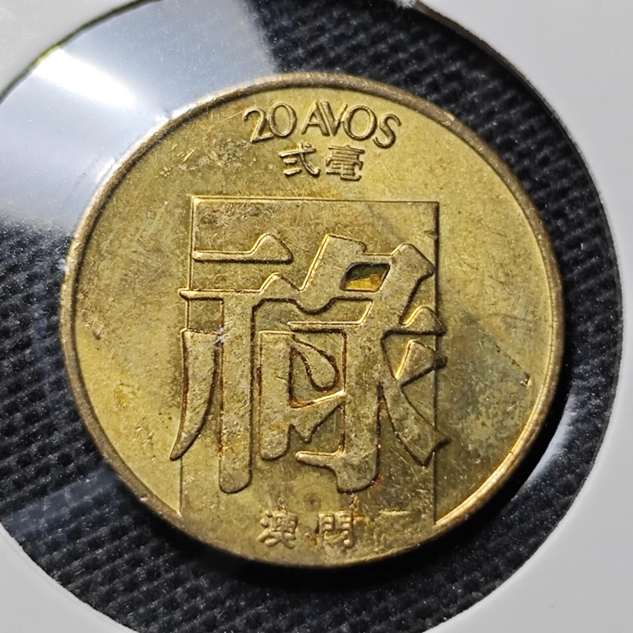 KK钱币收藏小铺 第316期 2月预留时间 周末发货 1982澳门2毫 禄