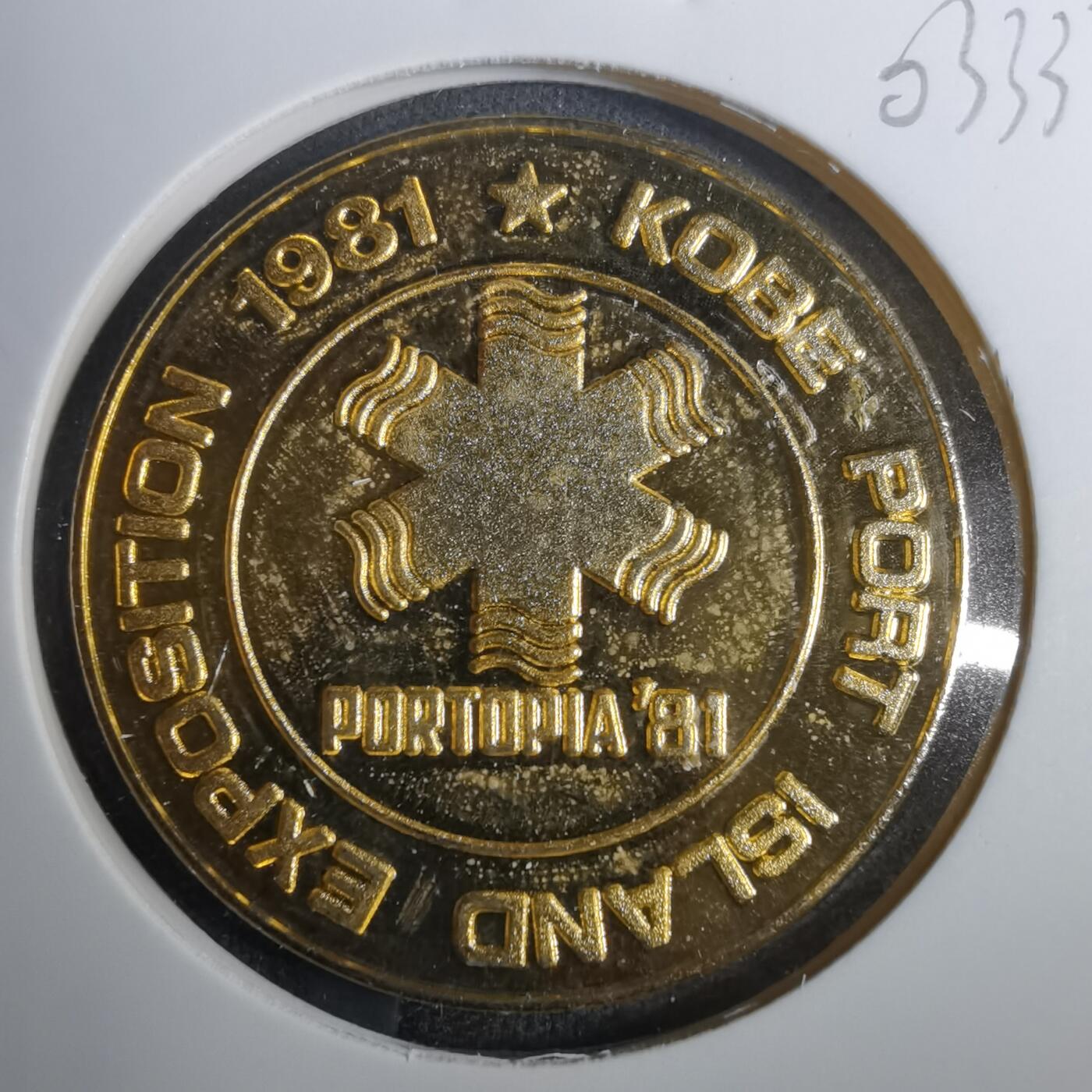 沼泽如烟--第803场 1981年博览会纪念章