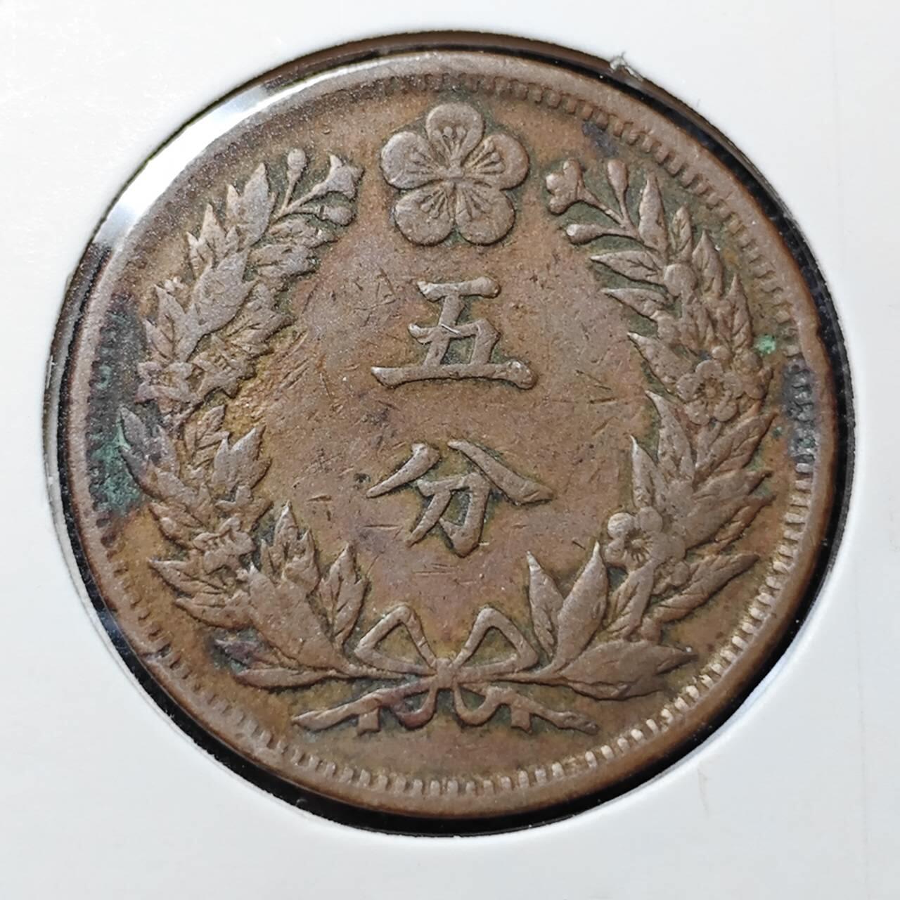 KK钱币收藏小铺 第316期 2月预留时间 周末发货 大韩光武2年5分 铜币
