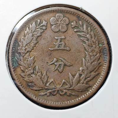 KK钱币收藏小铺 第316期 2月预留时间 周末发货 - 大韩光武2年5分 铜币