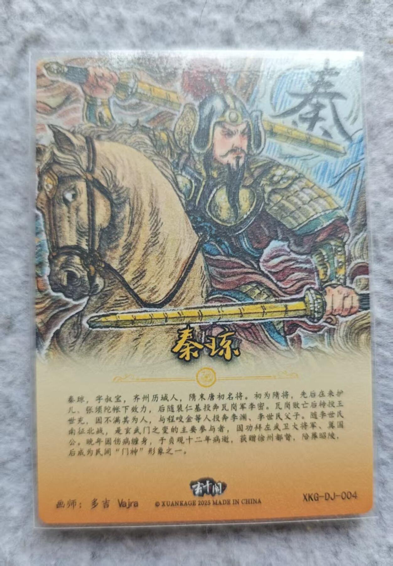 龙虎卡牌第48场 （无佣金，满120包邮，欢迎送拍，摩点开车） 粗闪卡 多吉 秦叔宝
