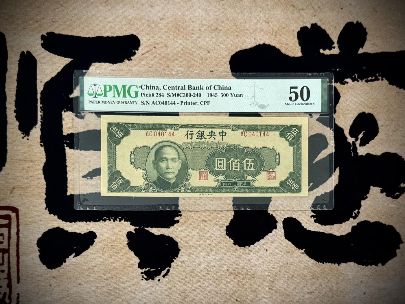 【乾奕收藏】出民国34年1945年中央银行中央厂伍佰圆，014组合数三靓号，美国PMG50分，民国纸币经过80年能保存如此品相实属难得，喜欢的老板不要错过，评级币一切以分数为准，售出非假不退