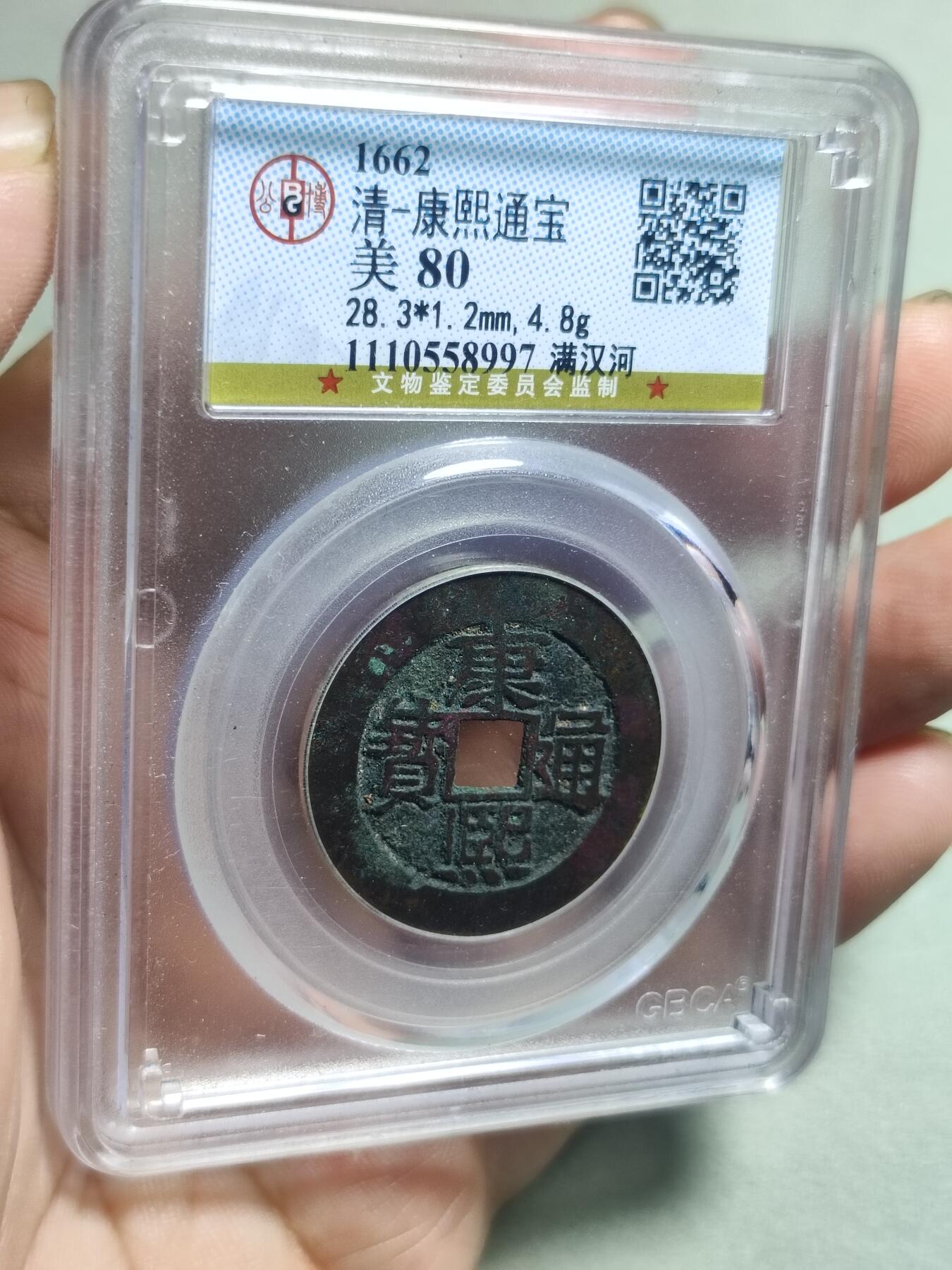 精品盒子币 14:康熙通宝满汉河大样