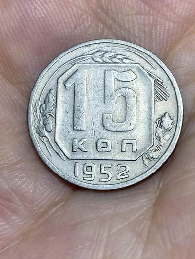 2025年第七十五场(总第一百零一场）外国好品散币(免佣金) - 苏联1952年15戈比(建国后第六套流通硬币)