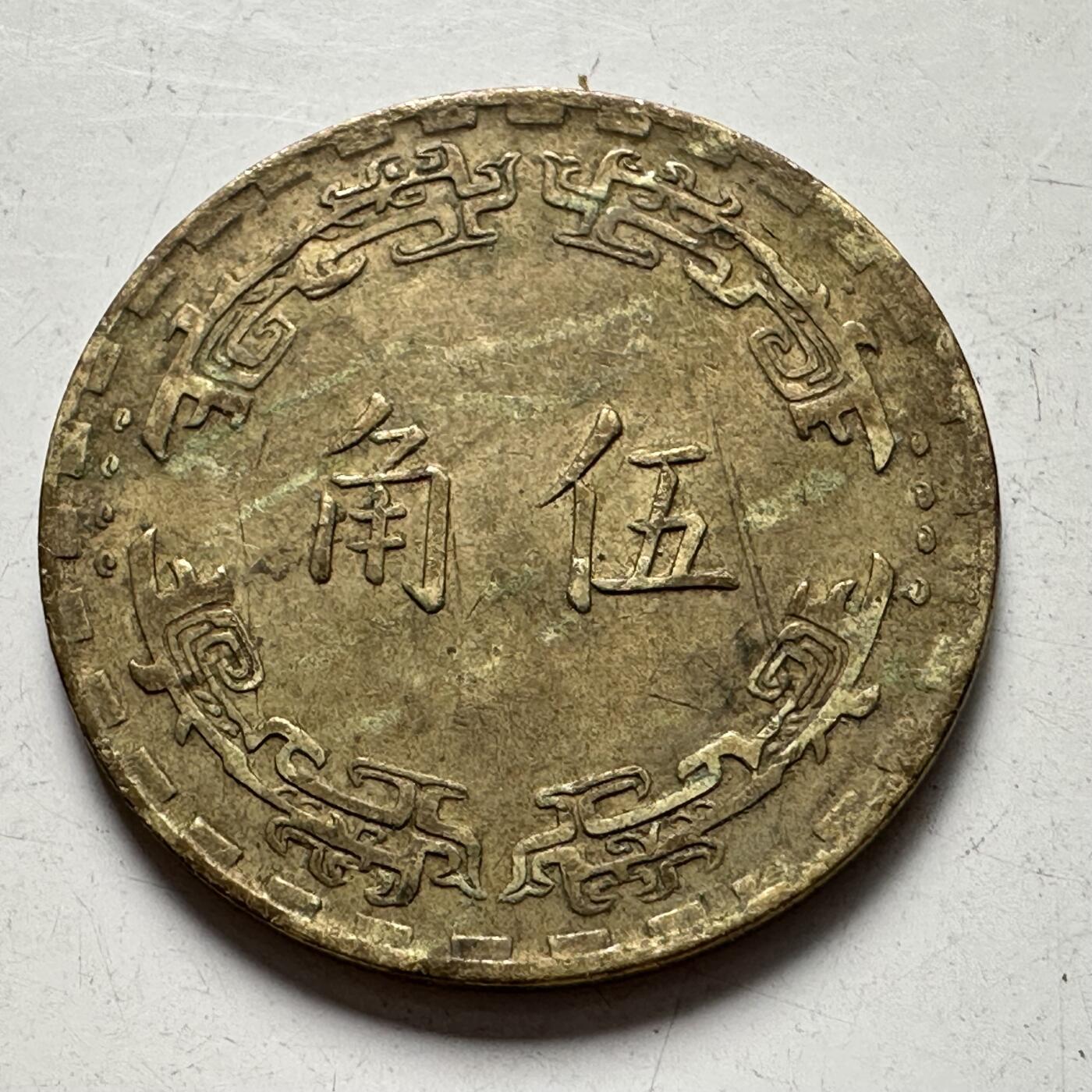 🌹外币初藏🌹🐯2025年第83场  每周二四六晚8️⃣点 接代拍 民国59年五角