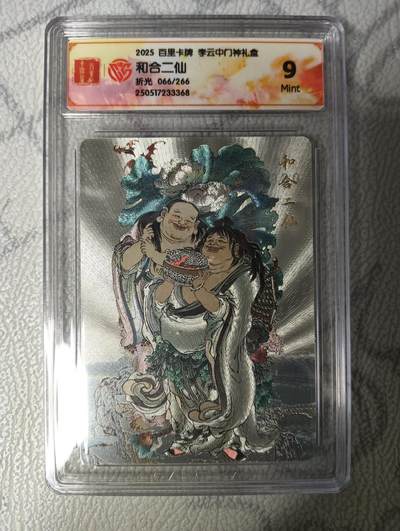 花开卡拍第33期（8月3号周日截拍，品控勿拍!!!拍品不寄存，运费5元，自制卡难免瑕疵，可能存在轻微撞角爆边等出厂瑕疵，品控介意勿拍！） - 2025百里卡牌李云中门神礼盒，和合二仙，9分，折光，限编066/266
