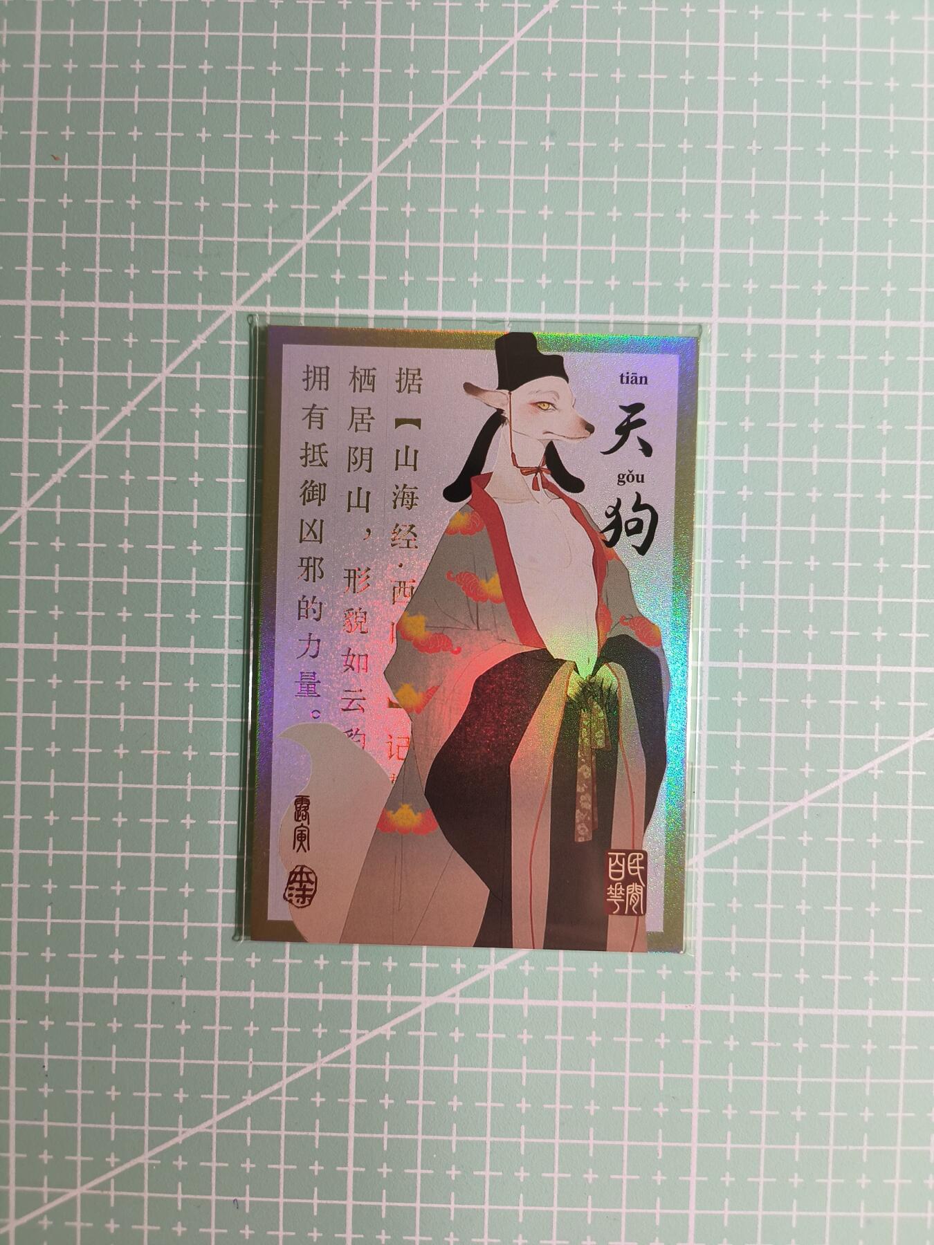 C先生卡牌 第8期 豪杰传亲签 西游姬亲签 卡德曼亲签 人间传亲签（品控显微镜勿拍！默认微瑕。持续收拍品中。。欢迎送拍） 【亲签炫彩】Hitcard龙系列《民间志怪》40/50编 天狗