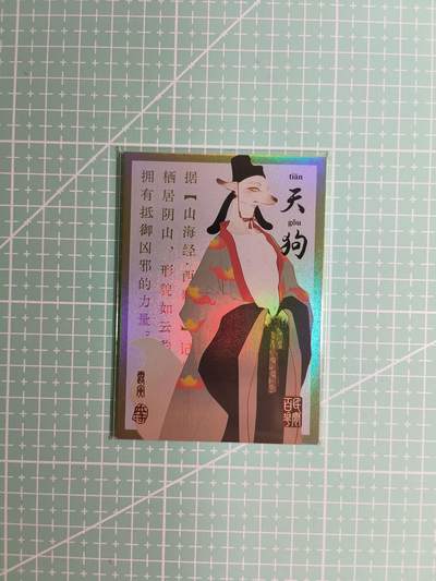C先生卡牌 第8期 豪杰传亲签 西游姬亲签 卡德曼亲签 人间传亲签（品控显微镜勿拍！默认微瑕。持续收拍品中。。欢迎送拍） - 【亲签炫彩】Hitcard龙系列《民间志怪》40/50编 天狗