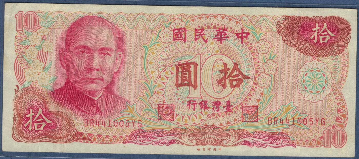 中国台湾1976年10元(民国六十五年 拾圆 拾元) 实物图 八五品