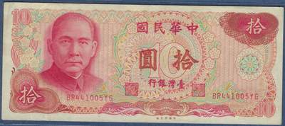 中国台湾1976年10元(民国六十五年 拾圆 拾元) 实物图 八五品 - 中国台湾1976年10元(民国六十五年 拾圆 拾元) 实物图 八五品