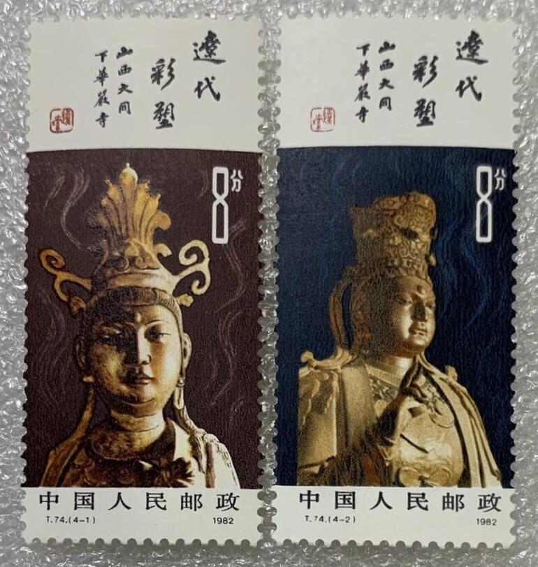 1982年“辽代彩塑”邮票1套4枚。